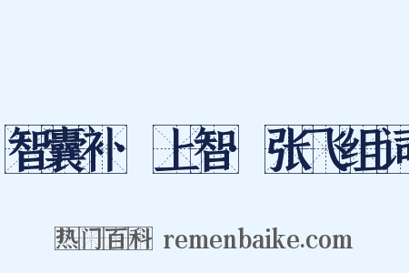 智囊补·上智·张飞组词是什么意思的图片